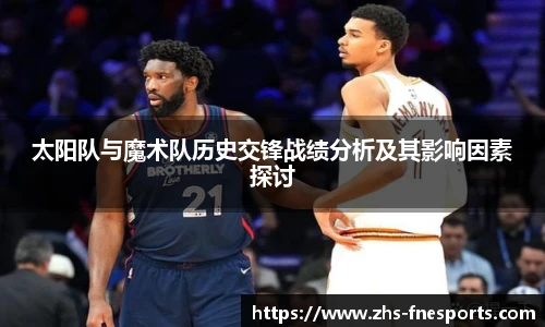 太阳队与魔术队历史交锋战绩分析及其影响因素探讨